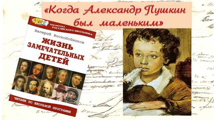 Александр Сергеевич Пушкин – одна из самых знаковых фигур отечественной литературы Его знают все от мала до велика, сказки Пушкина читают дошколята и дети из начальной школы, а в средней и старшей проходят