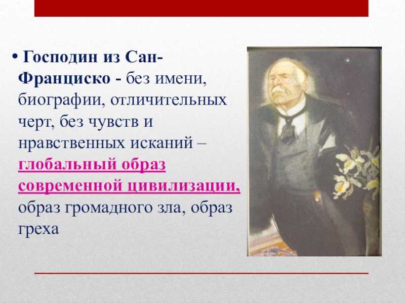 Сочинение анализ рассказа господин из сан-франциско бунина