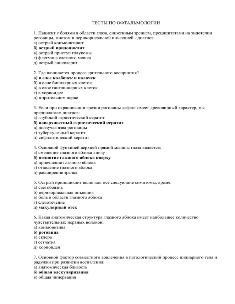 Тесты актуальные вопросы. Тесты по офтальмологии с ответами. Тест по глазным болезням с ответами. Офтальмология Сестринское дело тесты. Тест по офтальмологии Сестринское дело с ответами.