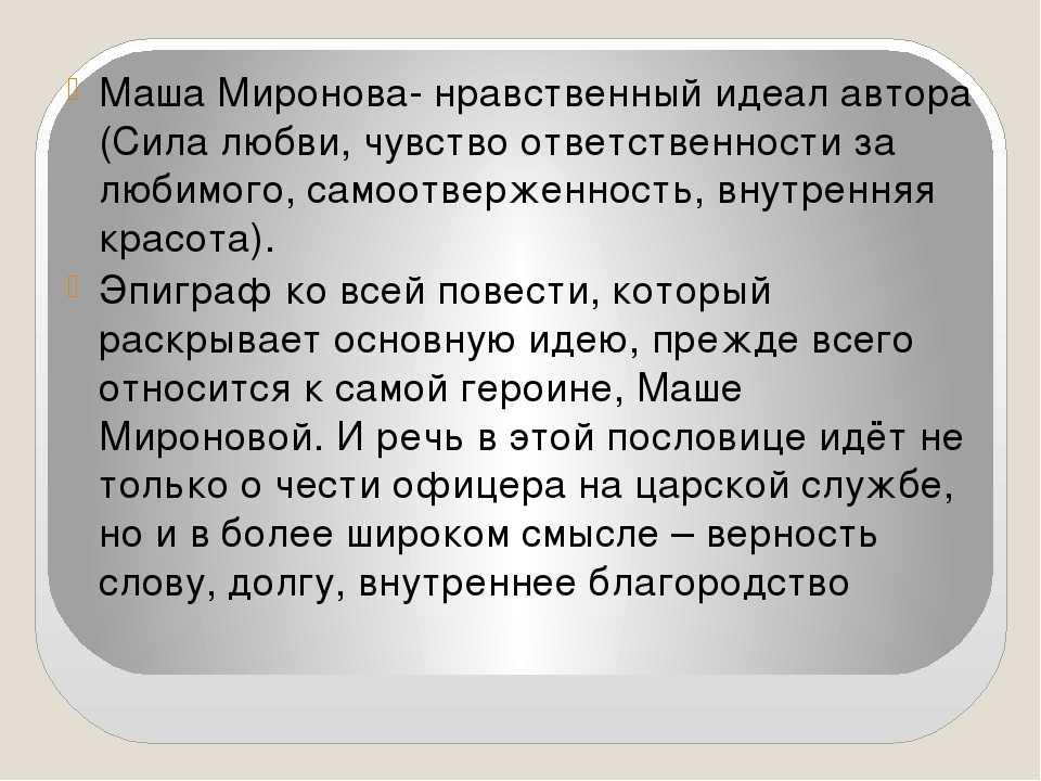 Маша миронова - нравственный идеал пушкина 8 класс