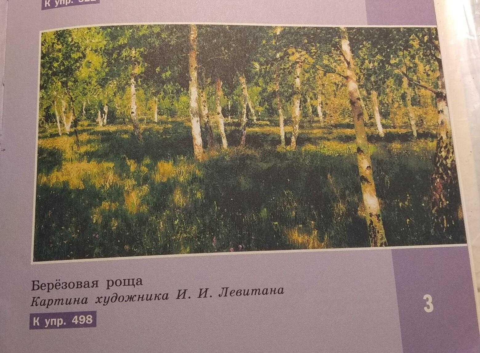 Сочинение по картине березовая роща левитана 7 класс описание