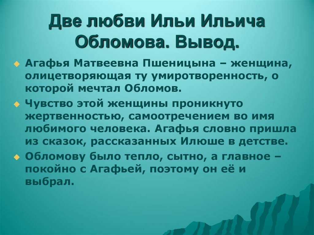 Как изменился обломов под влиянием любви. почему ольге ильинской не удалось изменить обломова. любовь к ольге