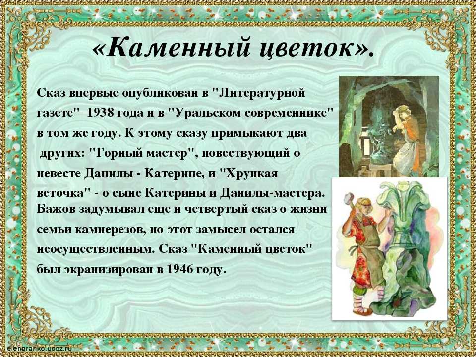 Тест с ответами бажов каменный цветок (из-за чего юноши боялись ходить к прокопьичу …)