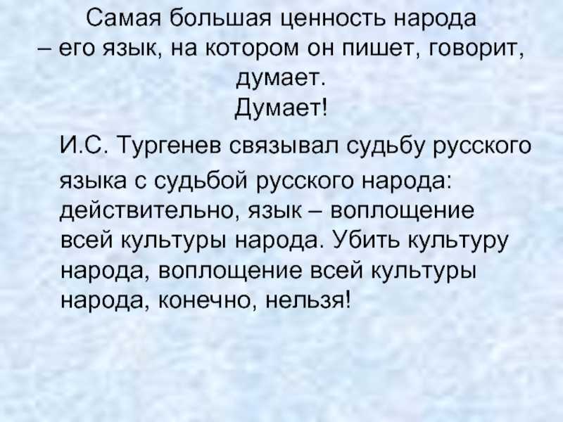 Сочинение на тему «бессмертие народа — в его языке «.