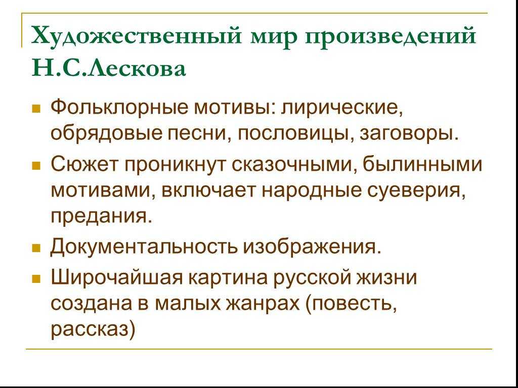 Особенности стиля и языка лескова (своеобразие повествовательной манеры)
