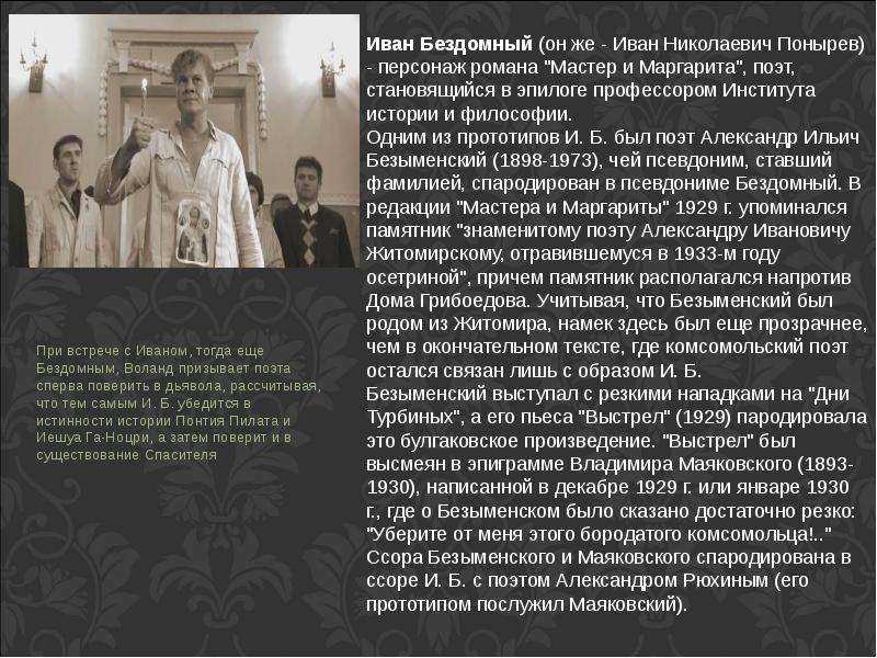 Иван бездомный как один из главных героев в романе м. булгакова «мастер и маргарита» (мастер и маргарита булгаков)