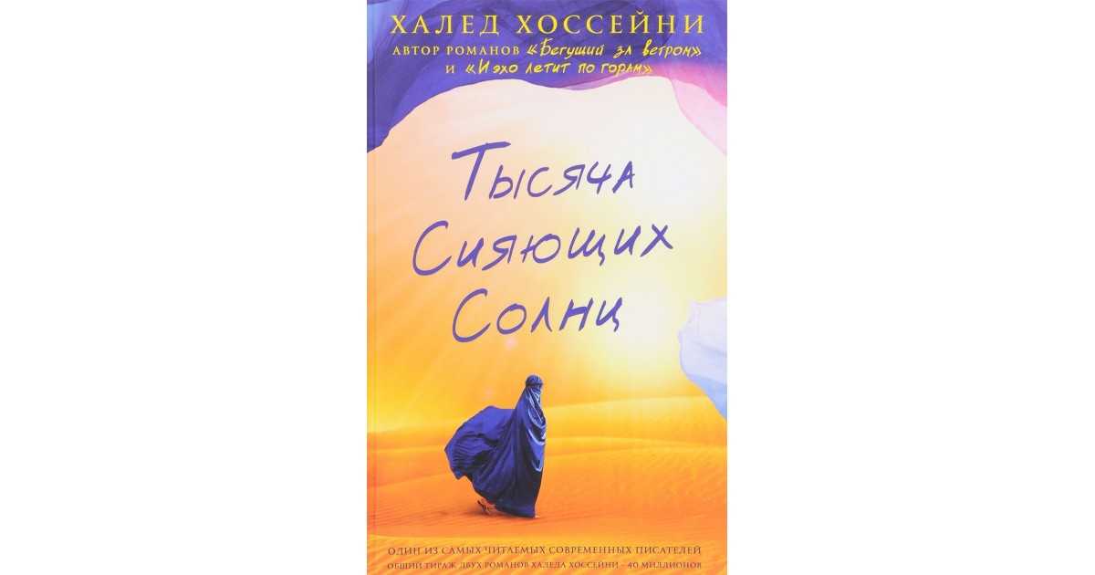 Афганистан по-настоящему. о книге халеда хоссейни «тысяча сияющих солнц»