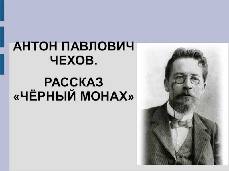 Тема - черное и белое в повести а. п. чехова черный монах