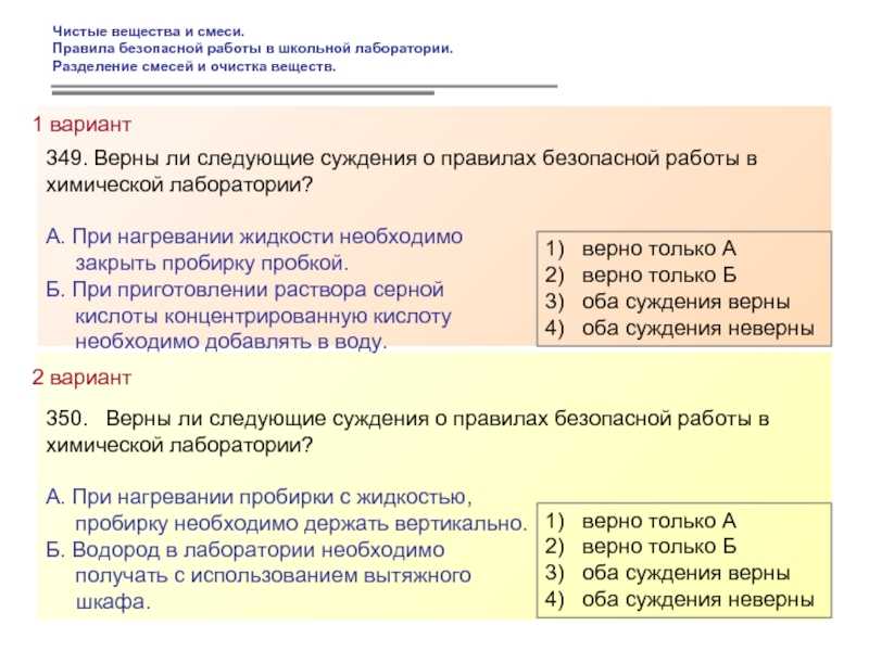 Верны ли суждения о химических реакциях. Правила работы в лаборатории. Правила работы в школьной лаборатории. Чистые вещества и смеси лабораторные работы. Правила безопасной работы в школьной лаборатории.