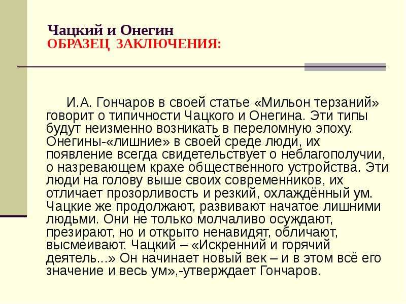 "мильон терзаний" - краткий конспект статьи и.а. гончарова по комедии "горе от ума"