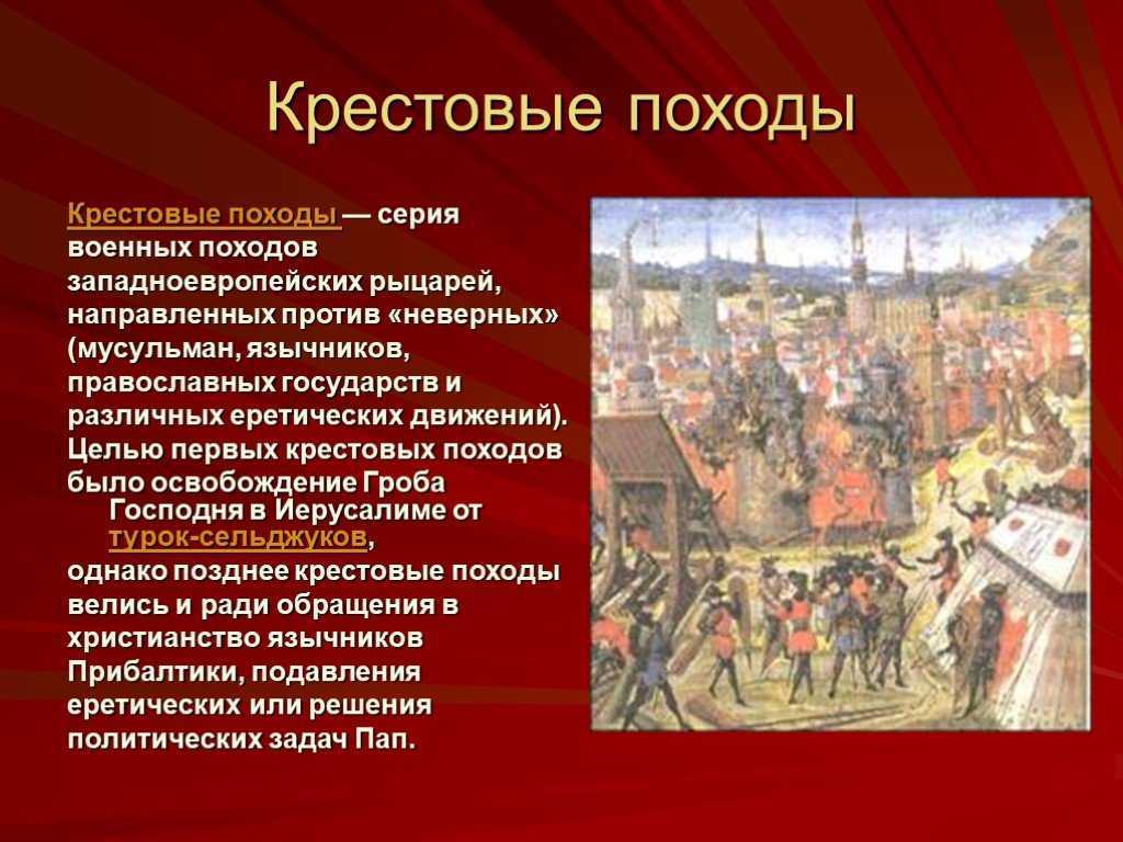 Крестовые походы: история, причины, последствия
