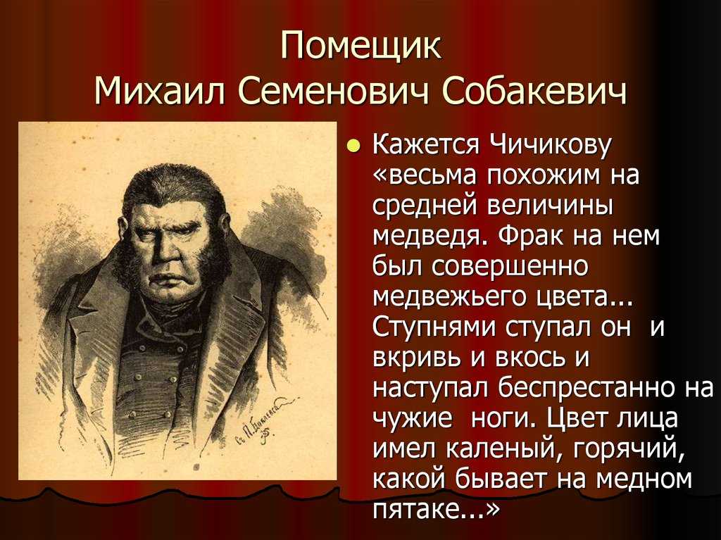 Описание господского дома собакевича. Михаил Семёнович Собакевич. Помещик Михаил Семенович Собакевич. Помещики мертвые души Собакевич. Гоголь портреты помещиков Собакевич.