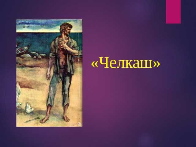 Образ и характеристика гаврилы в рассказе челкаш горького