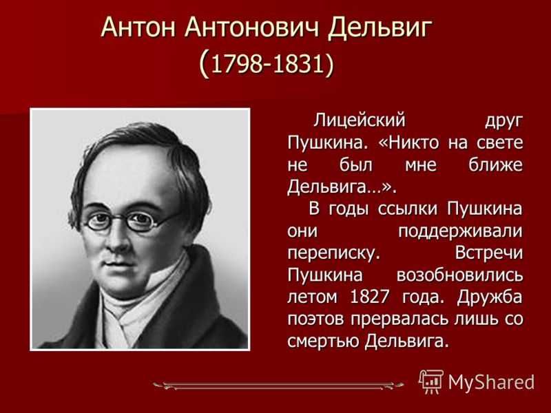 Антон дельвиг биография кратко – интересные факты и самое главное из творчества лучшего друга пушкина