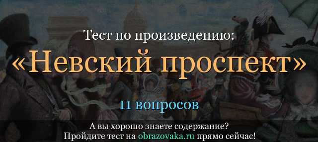 Всего 30 тестовых вопросов по роману повести НВ Гоголя Невский проспект с ответами Тесты для подготовки к контрольным и зачётным работам в школе по литературе