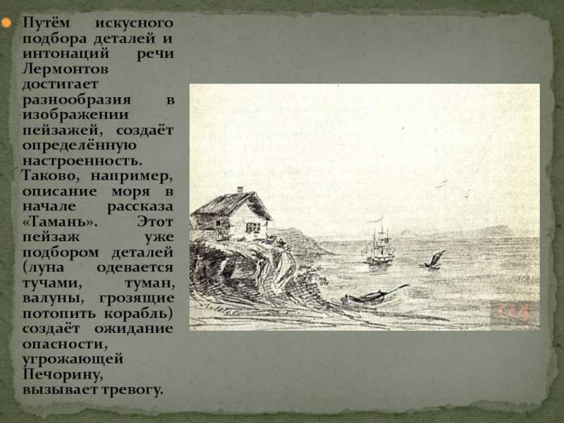 Анализ главы «тамань» (из романа «герой нашего времени», м.ю. лермонтов)