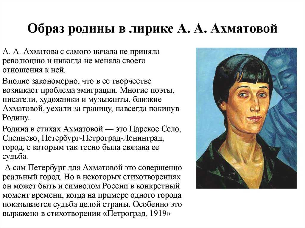 Что характерно для лирики ахматовой. Образ Анны Ахматовой. Тема Родины в творчестве Ахматовой.