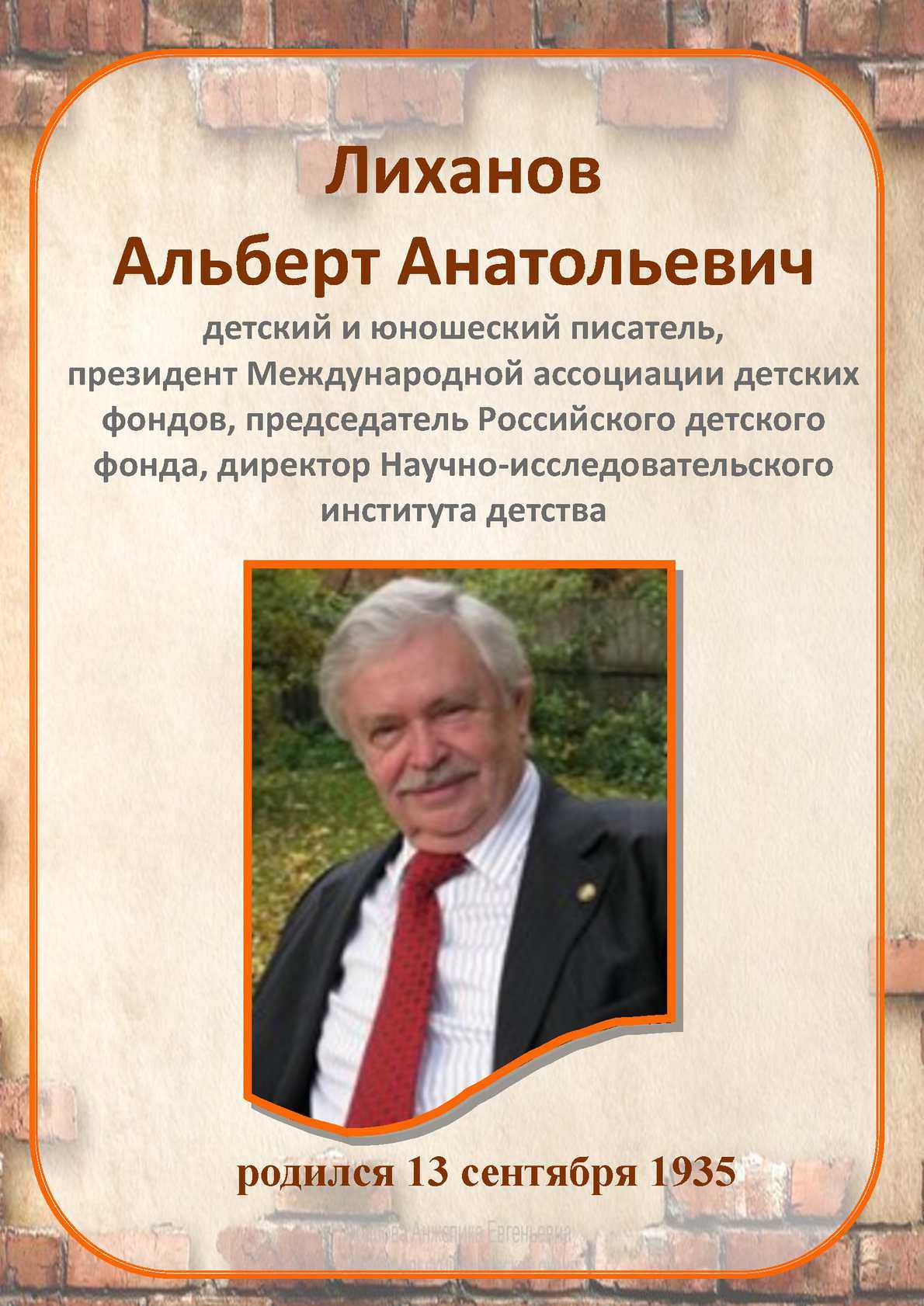 Биография альберта лиханова