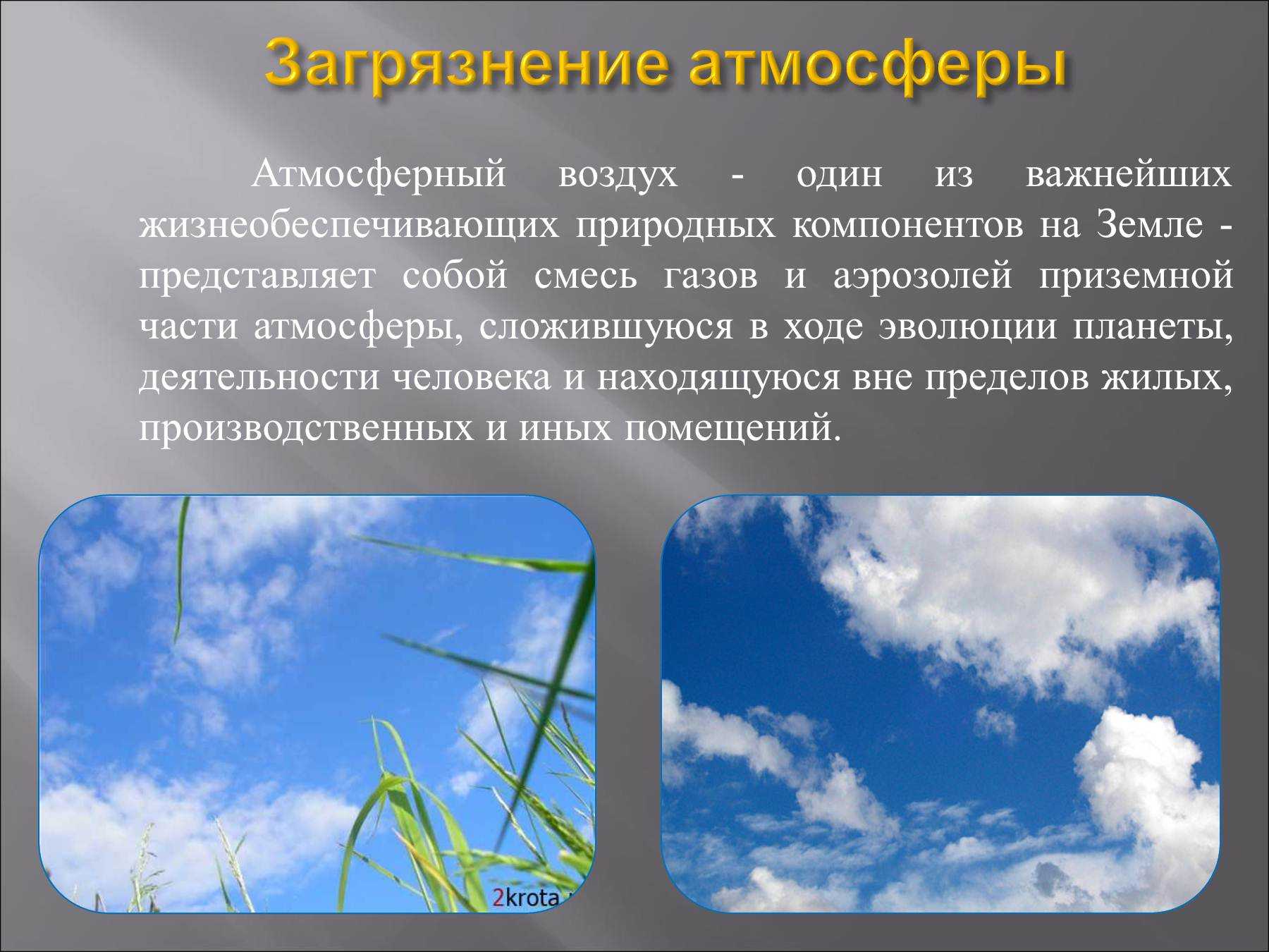 Воздух определение. Загрязнение атмосферы п. Презентация на тему загрязнение атмосферы. Загрязнение атмосферы презент. Презентация на тему загрязнение атмосферного воздуха.