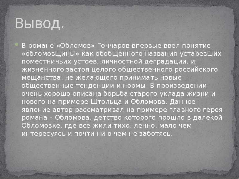 Смысл жизни обломова. Вывод к роману Обломова. Вывод романа Обломов. Обломов заключение. Вывод по роману Обломов.