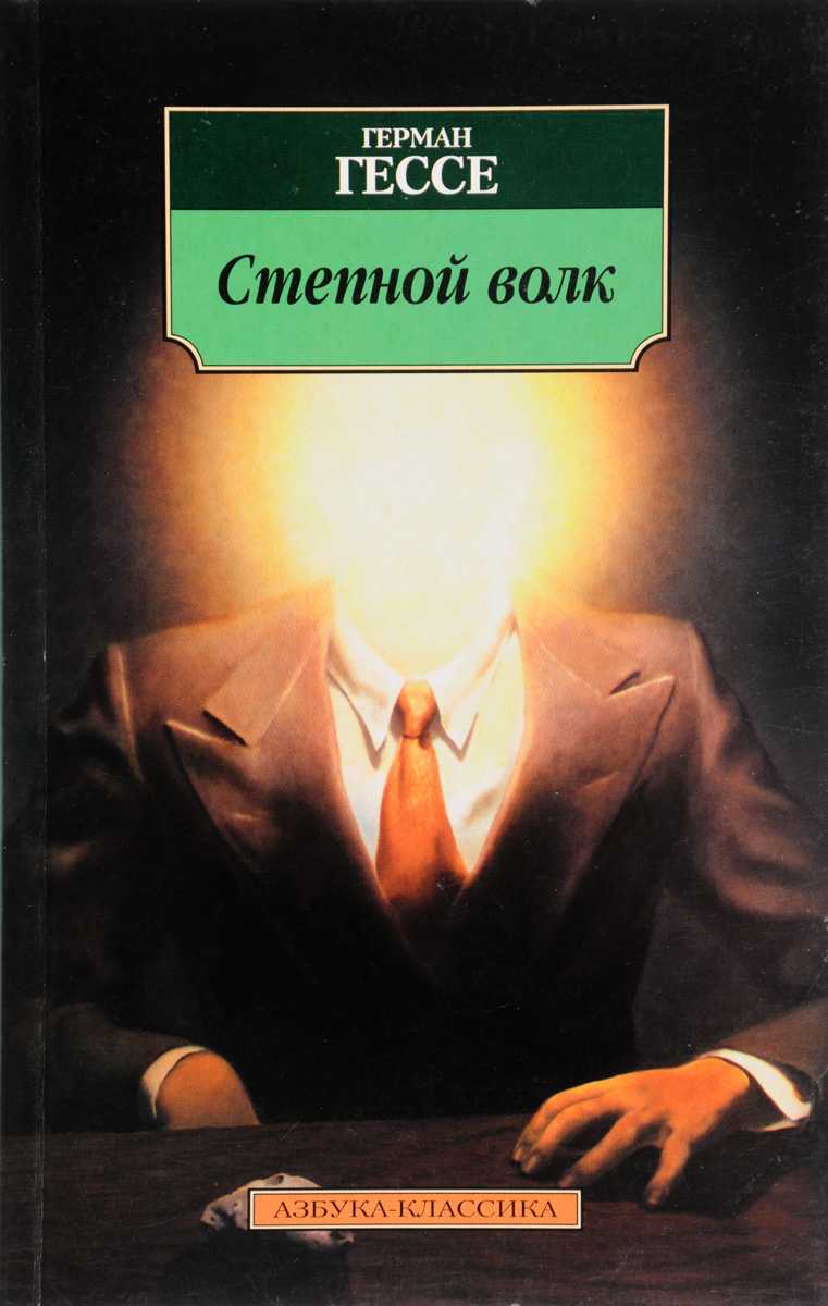 Краткое содержание романа г. гессе «степной волк»