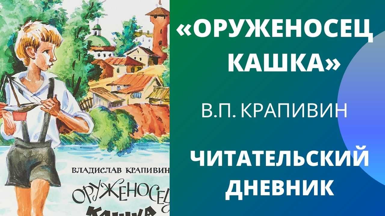 Оруженосец кашка