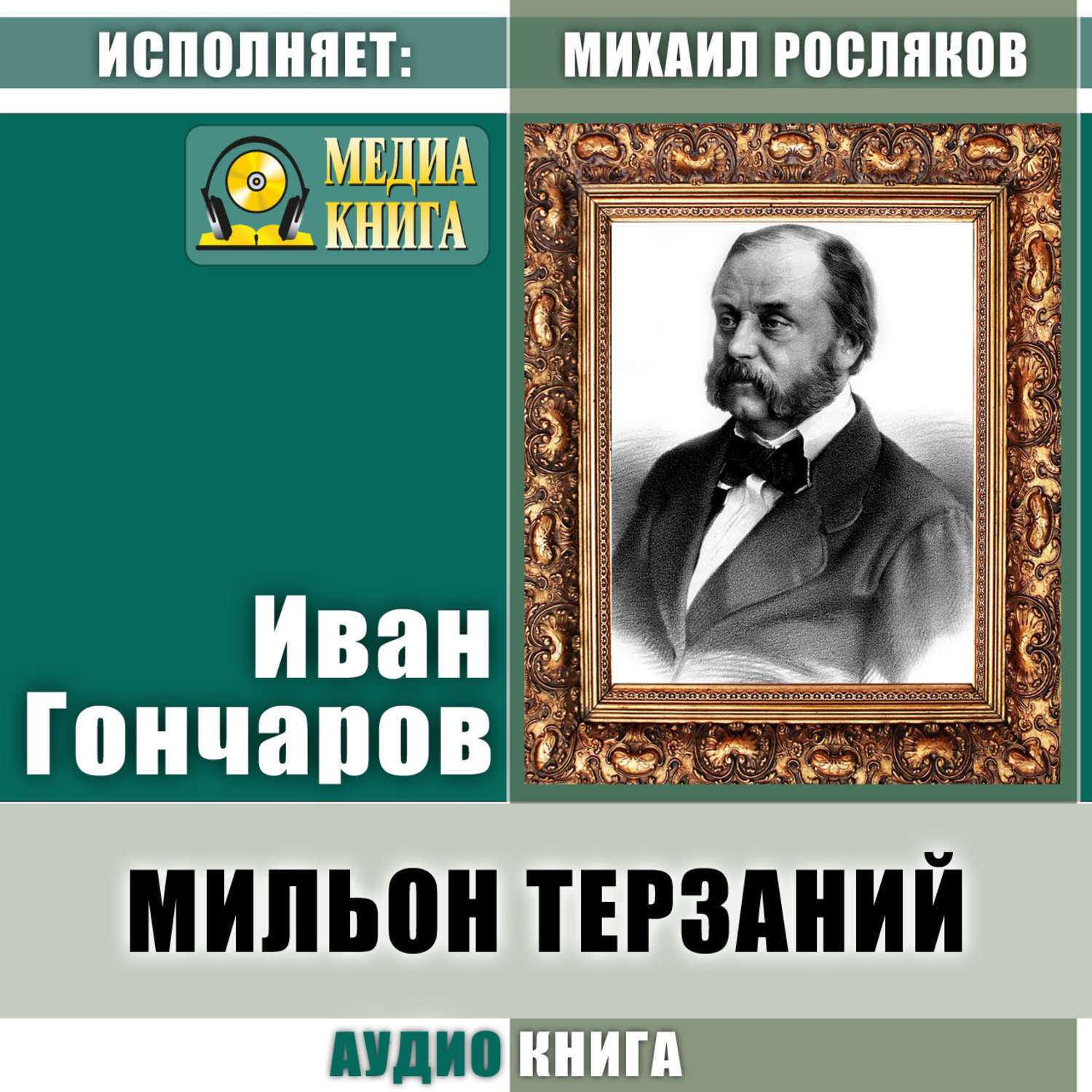 "мильон терзаний"