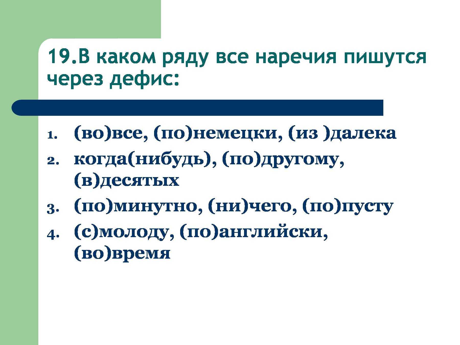 В каком ряду пишется. Дефис в наречиях упражнения 7 класс. В каком ряду все наречия пишутся через дефис. Задания на тему дефис в наречиях. Дефисное написание наречий упражнения.