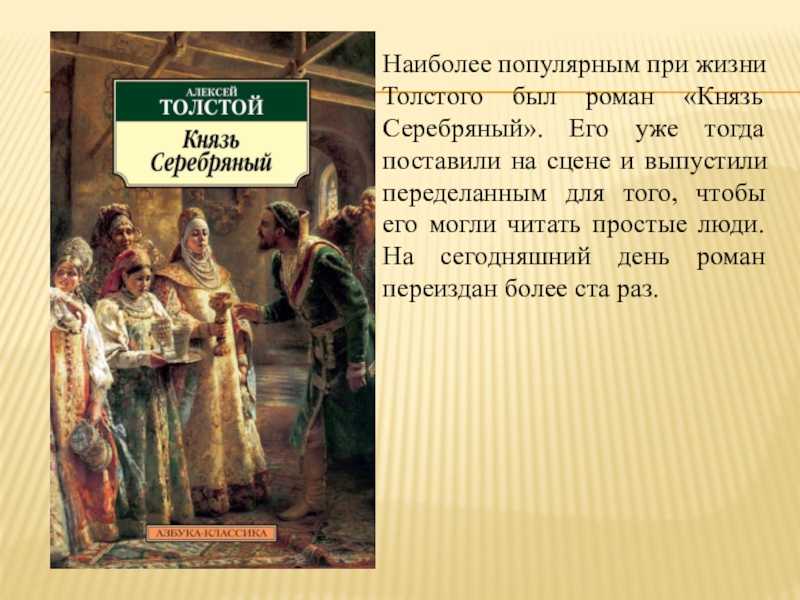 Анализ произведения князь серебряный толстого (романа)