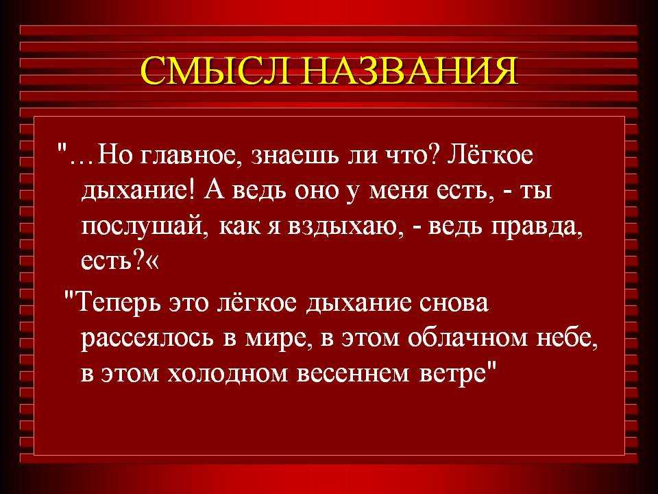 Смысл рассказа легкое дыхание бунина и его названия | какой смысл
