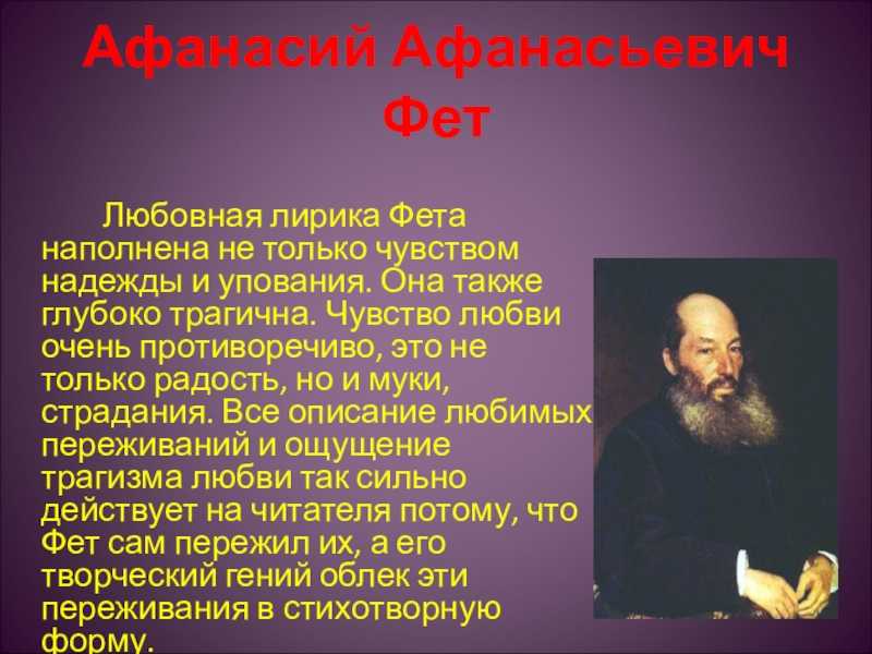 Любовная лирика фета тема любви в творчестве фета сочинение