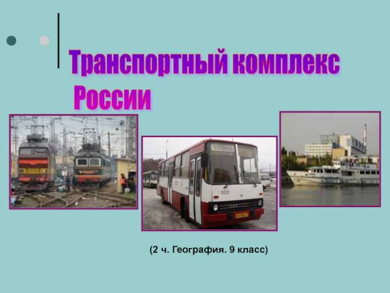 Тест по географии 9 класс «инфраструктурный комплекс россии» с ответами