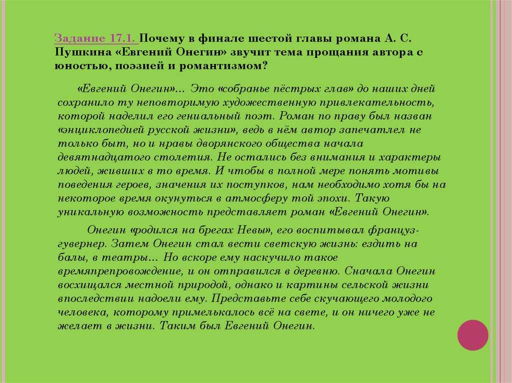 Тема - в чем смысл финала романа евгений онегин пушкина