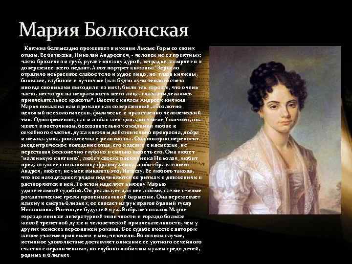Образ и характеристика княжны марьи болконской в романе толстого война и мир