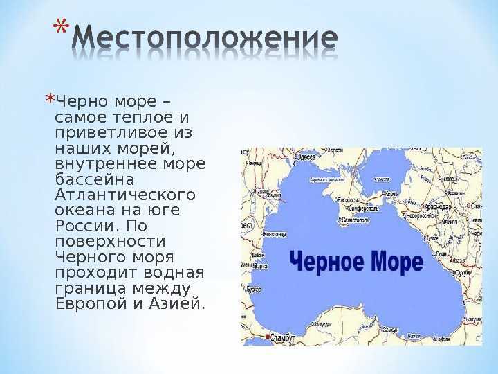 Многие ученые предполагают, что Черное море около 8 тыс лет назад было бессточным пресным озером Поднятие уровня Мирового океана в послеледниковом периоде привело к формированию турецких проливов: Дарданеллы, Мраморного моря, Босфора