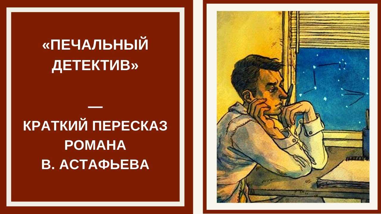 Нравственные проблемы в романе астафьева печальный детектив. виктор астафьев о социальном нигилизме: «печальный детектив
