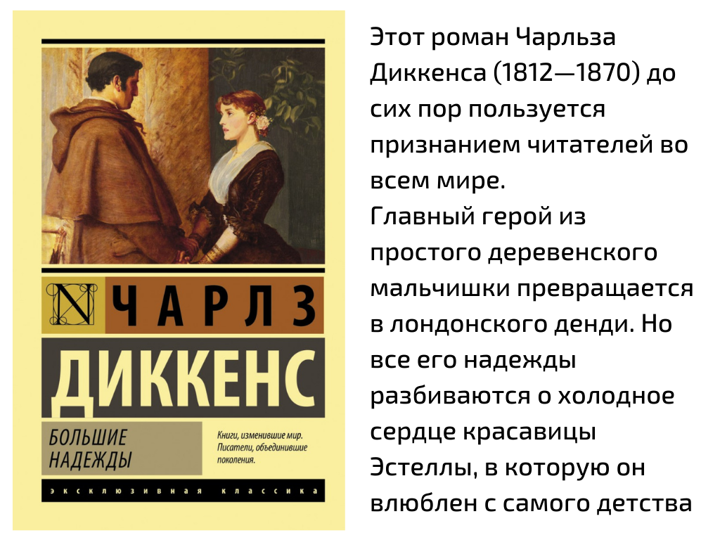 Анализ произведения большие надежды диккенса