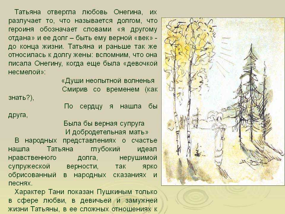 Онегин отверг любовь юной Татьяны, потому что оказался недостойным её возвышенного искреннего чувства Ему нечем было ответить на него В его душе 26-летнего светского ловеласа не отозвалась ни одна