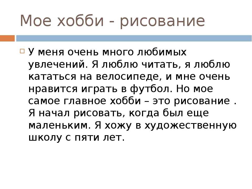 В современном мире у школьников могут быть различные увлечения, будь то чтение книг, просмотр сериалов, занятие спортом, прогулка с друзьями, онлайн-игры В данном сочинении я хочу представить сферы