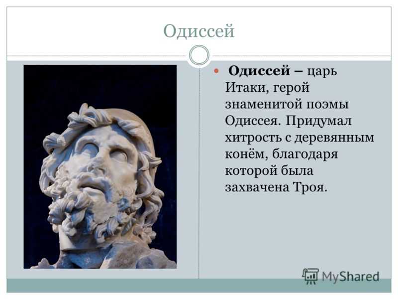 Поэма одиссея краткое содержание 6 класс. Характеристика Одиссея. Одиссей кратко о герое. Миф про Одиссея.