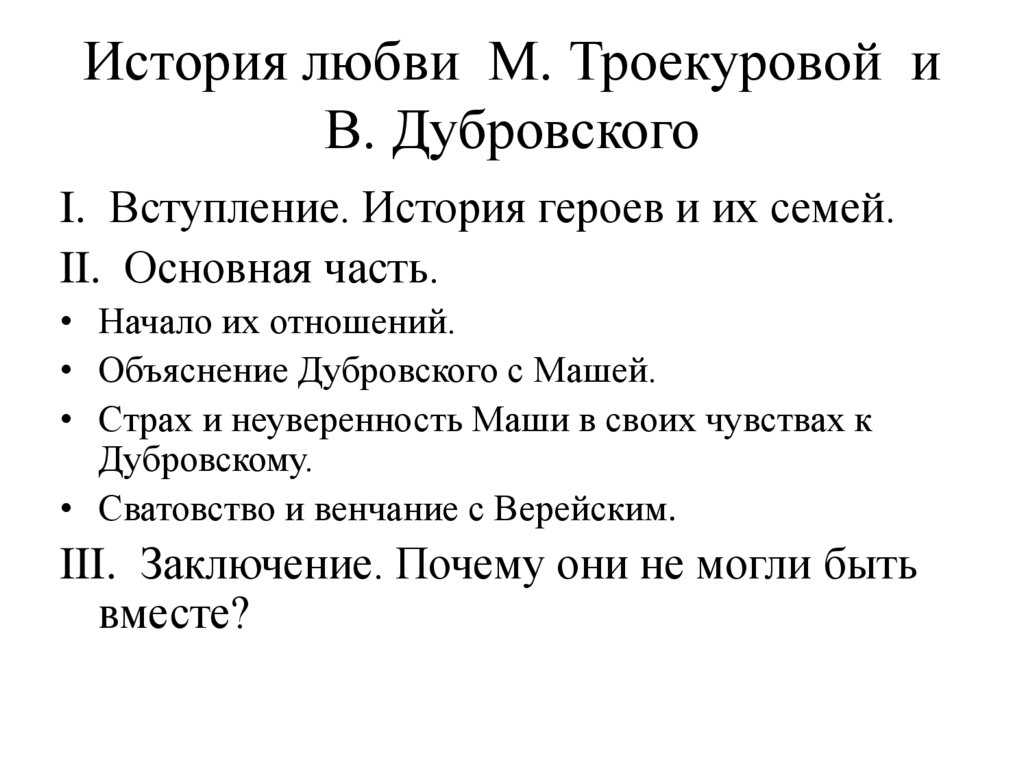Романтическая история любви владимира дубровского и марии троекуровой — litera.site — литературный сайт