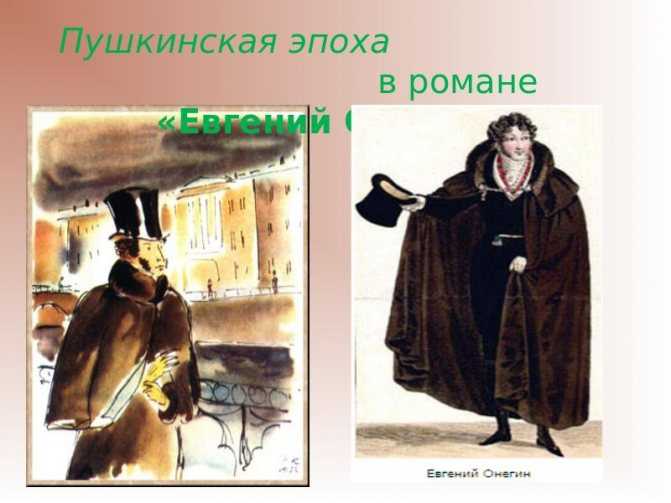 Светское общество в романе евгений онегин пушкина сочинение