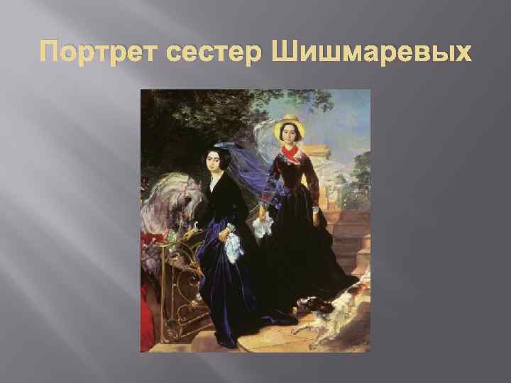 ✅ описание картины портрет сестер. сочинение по картине «портрет сестёр шишмарёвых» брюллова - radostvsem.ru