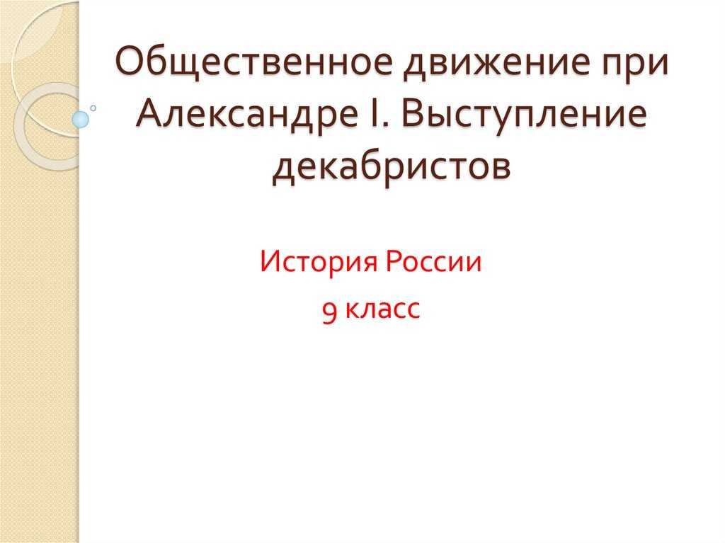 Тест по истории россии александр i: начало правления 9 класс