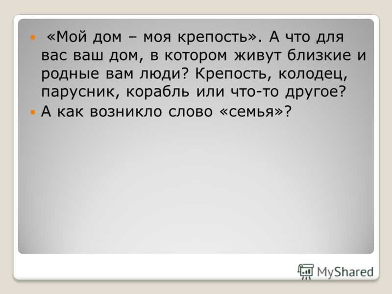 Сочинение на тему “мой дом – моя крепость”