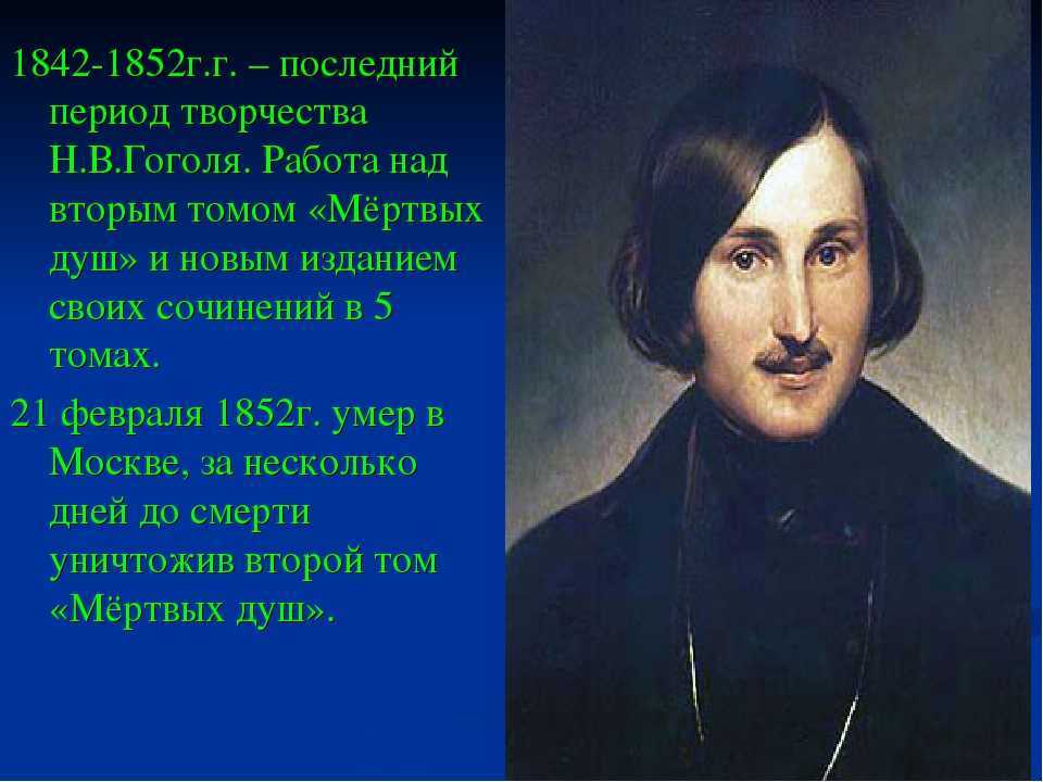 Краткие произведение гоголя. Жизнь Николая Васильевича Гоголя.