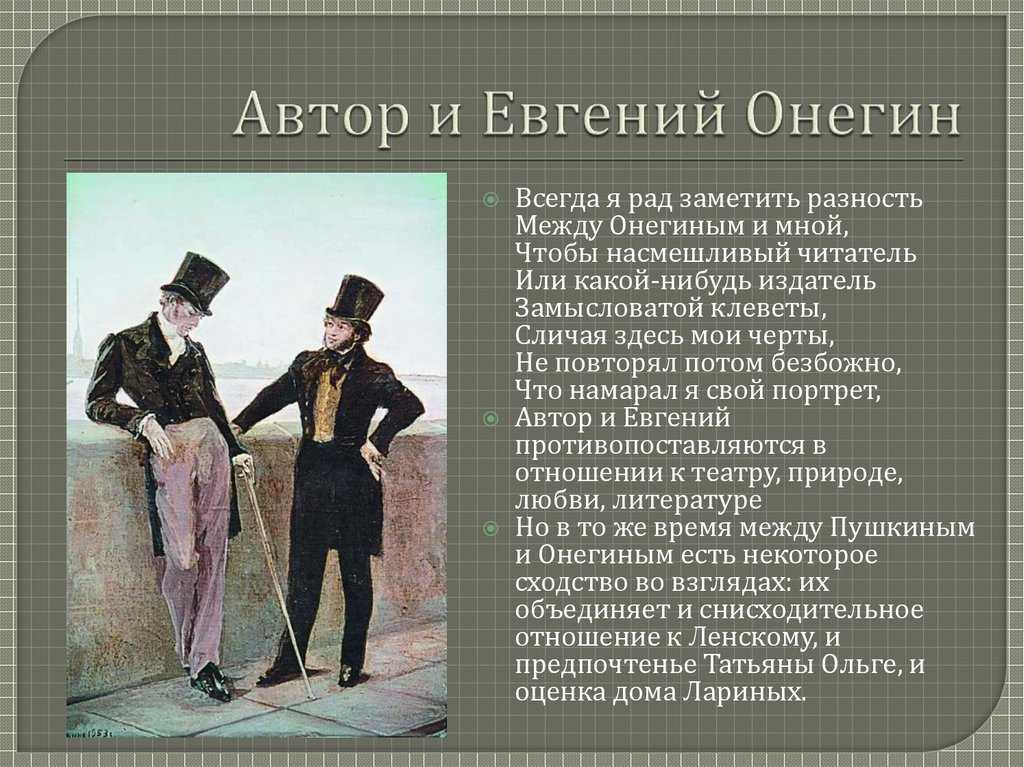 Отношение писателя к роману. Онегин и Автор. Отношение автора к Онегину.