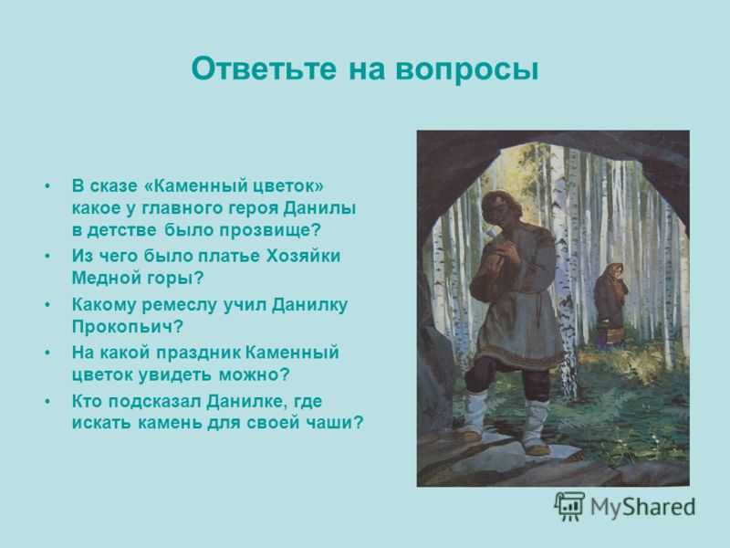 Литературная викторина для школьников с ответами «сказы бажова»