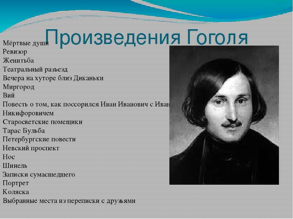 Какое произведение гоголя принесло писателю известность. Н В Гоголь жизнь. Гоголь проект. Жизнь и творчество Гоголя. Произведения Гоголя.