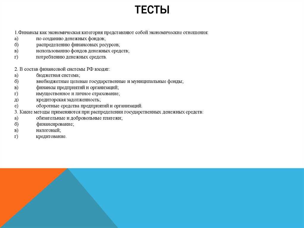 Тест по обществознанию финансы в экономике 11 класс